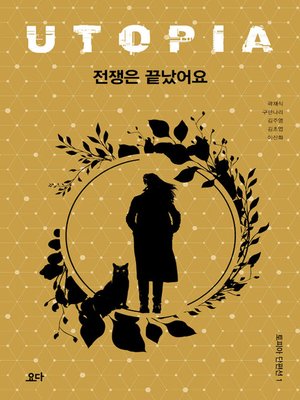 cover image of 전쟁은 끝났어요